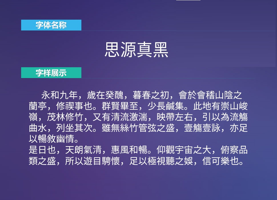 下载《思源真黑系列21款中文字体》