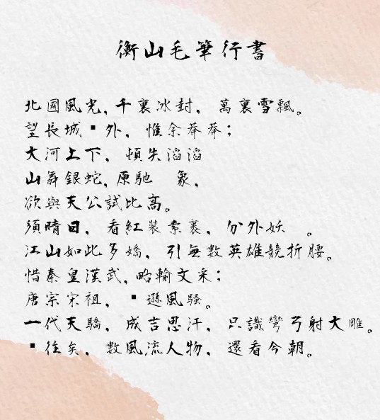 衡山毛笔行书 衡山毛筆 毛笔字体