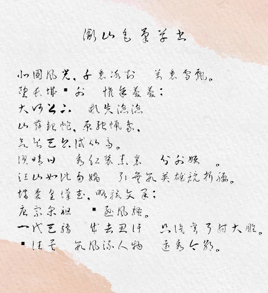 毛笔字体 衡山毛笔草书 衡山毛筆