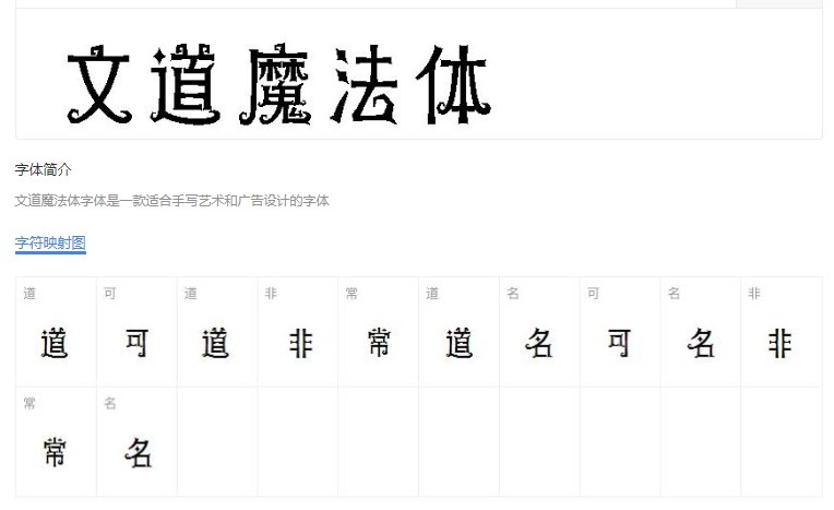 文道魔法体字体 中文字体免费下载