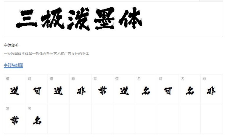 泼墨体字体 毛笔字 中文简体字体下载