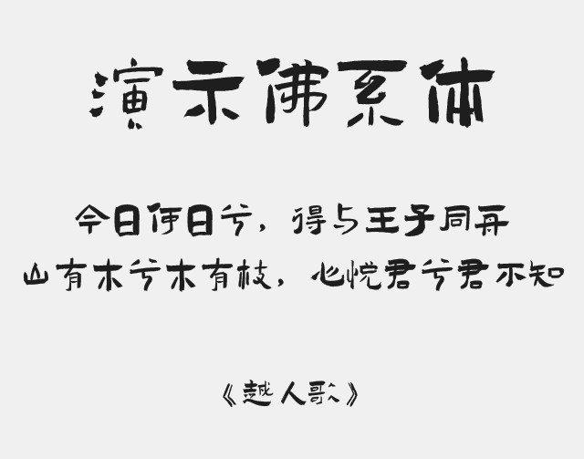 佛系毛笔字体 中文字体下载