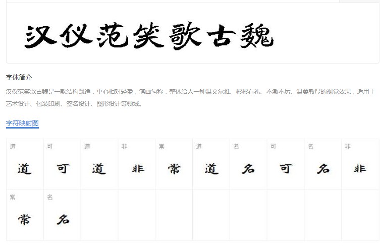 汉仪范笑歌古魏字体 中文字体下载