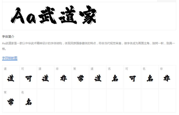 武道家国画书法字体 毛笔字体