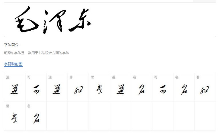 毛泽东 毛笔书法字体