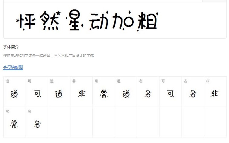 星动字体下载 怦然星动字体下载