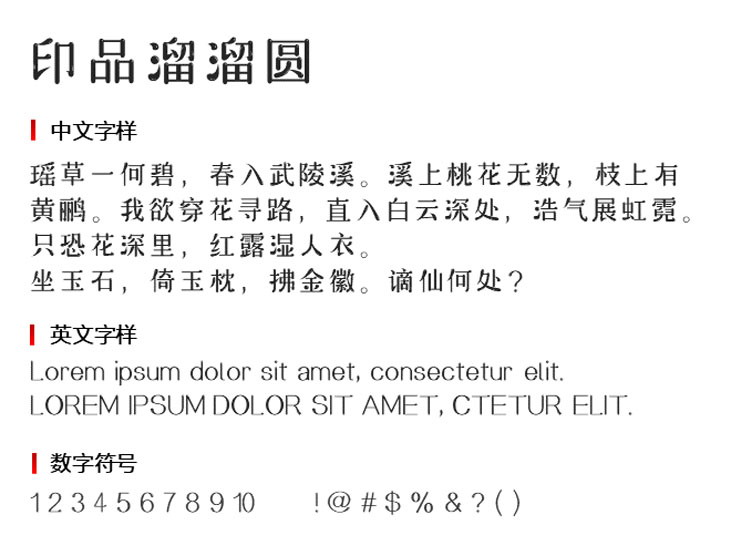 印品溜溜圆字体