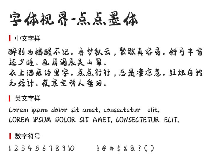 字体视界-点点墨体字体