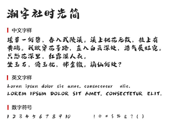 潮字社时光简字体  字体下载