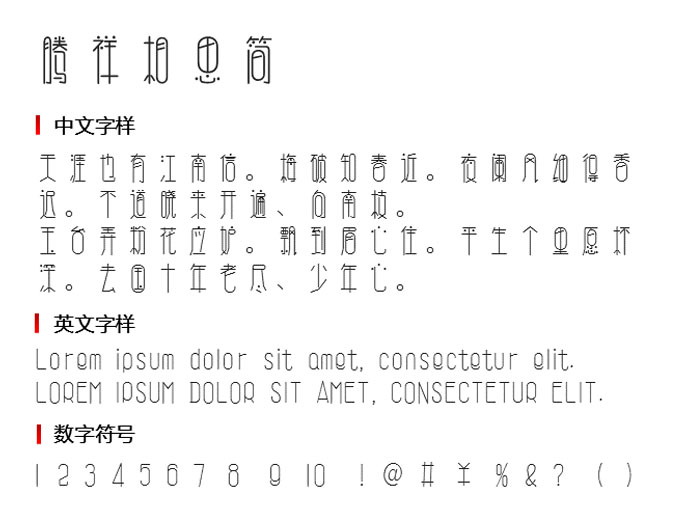 腾祥相思简 字体下载
