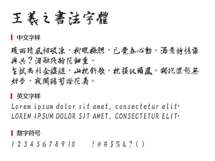 王羲之书法字体 字体下载