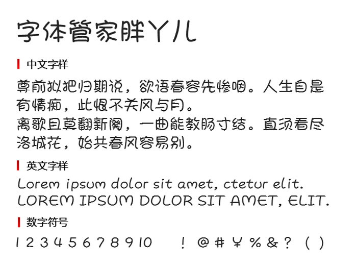 字体管家胖丫儿 字体下载