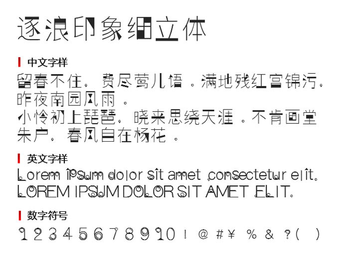 逐浪印象细立体 字体下载