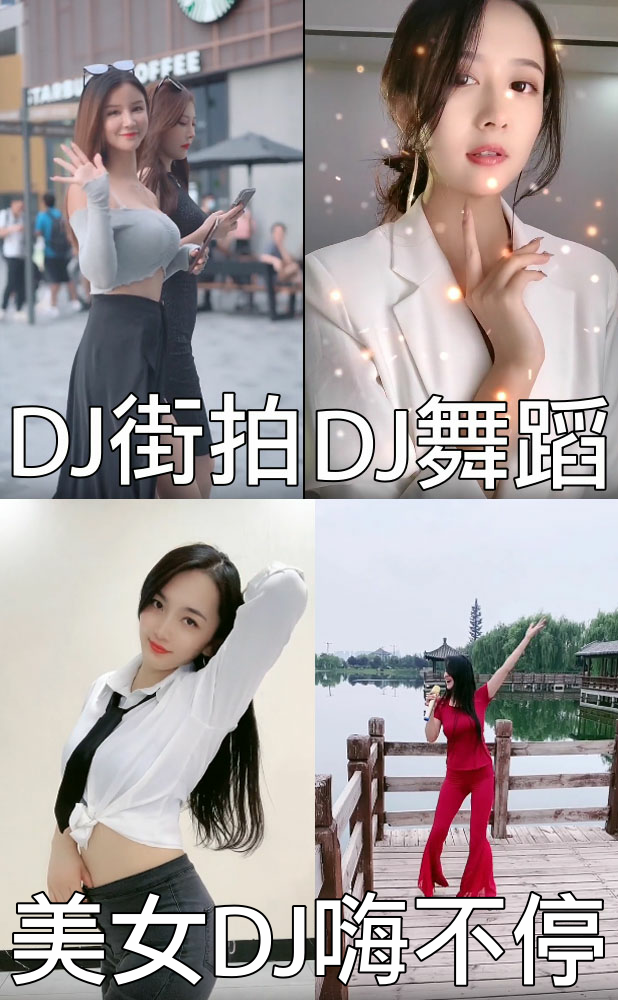 美女DJ舞蹈视频付费观看 9.9嗨起来！（注册登录后购买）