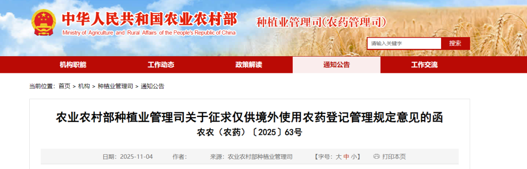 农业农村部规范农药出口，面向境外市场登记管理将迎来重大改革